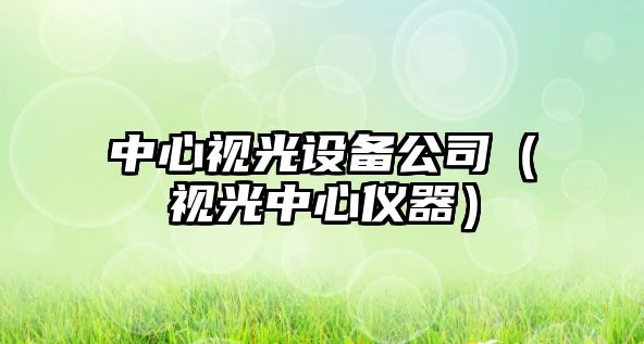 中心視光設備公司（視光中心儀器）