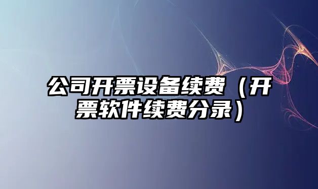 公司開票設備續費（開票軟件續費分錄）