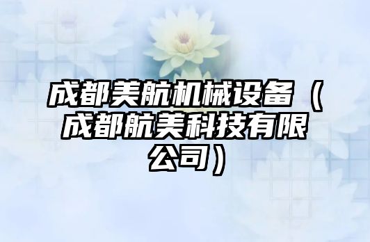 成都美航機械設備（成都航美科技有限公司）