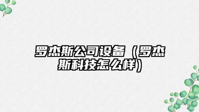 羅杰斯公司設備（羅杰斯科技怎么樣）