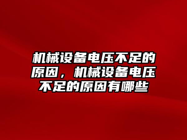 機械設備電壓不足的原因，機械設備電壓不足的原因有哪些