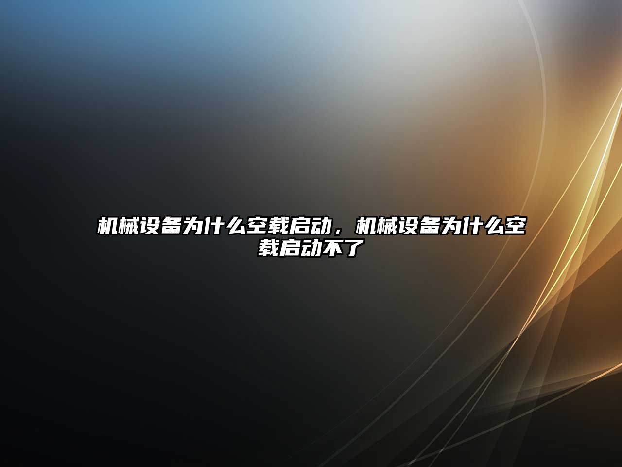 機械設備為什么空載啟動，機械設備為什么空載啟動不了