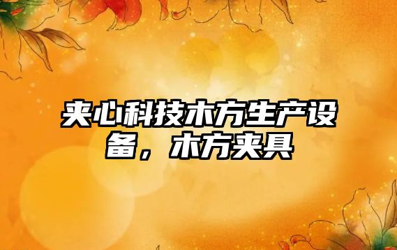 夾心科技木方生產設備，木方夾具