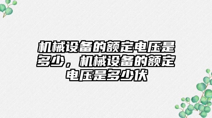 機械設備的額定電壓是多少，機械設備的額定電壓是多少伏