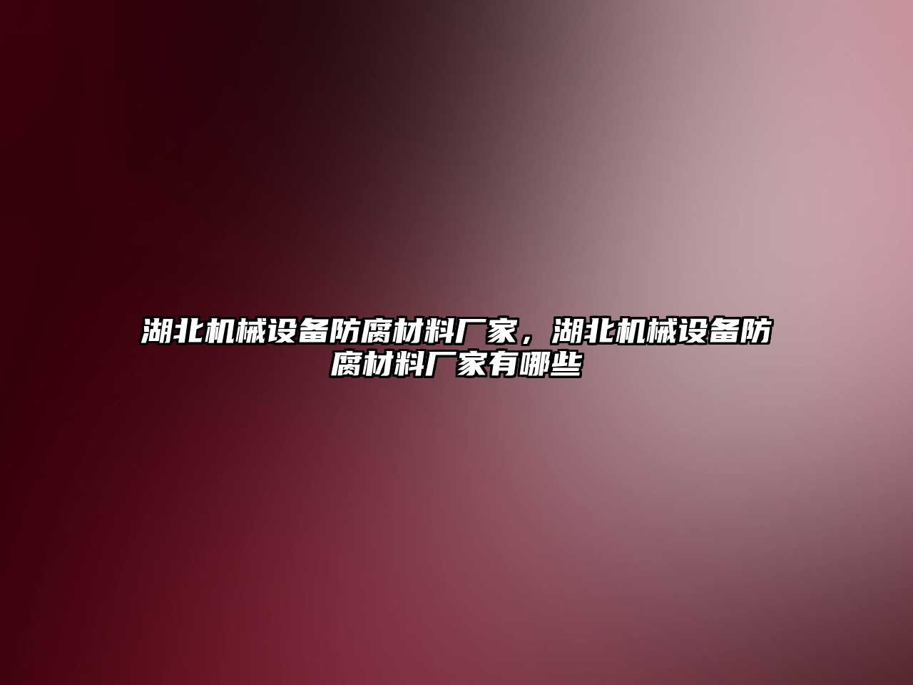 湖北機械設(shè)備防腐材料廠家，湖北機械設(shè)備防腐材料廠家有哪些