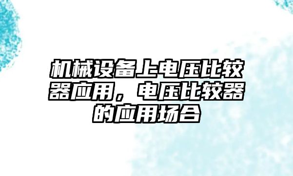 機械設備上電壓比較器應用，電壓比較器的應用場合