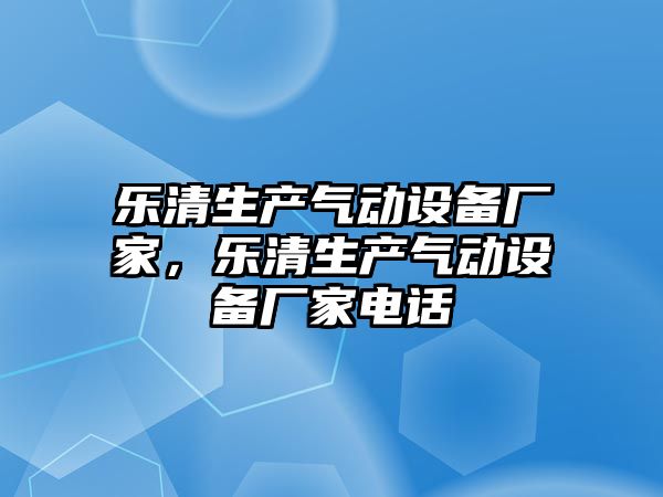 樂清生產氣動設備廠家，樂清生產氣動設備廠家電話