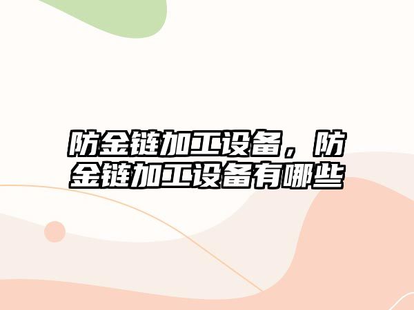 防金鏈加工設備，防金鏈加工設備有哪些