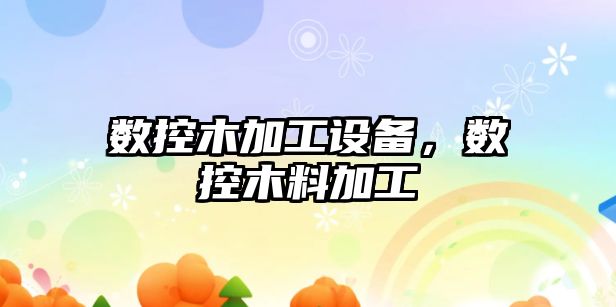 數控木加工設備，數控木料加工