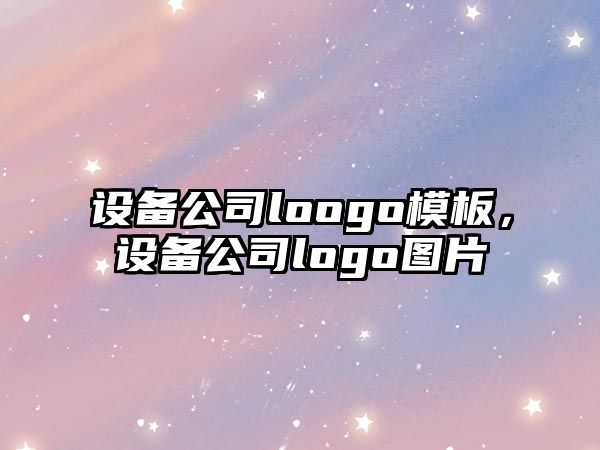 設(shè)備公司loogo模板，設(shè)備公司logo圖片