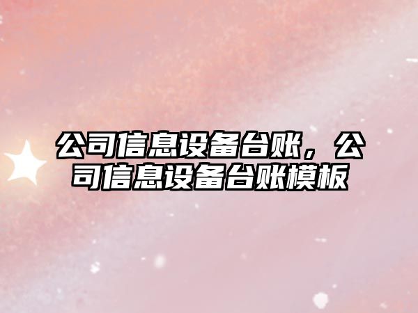 公司信息設備臺賬，公司信息設備臺賬模板