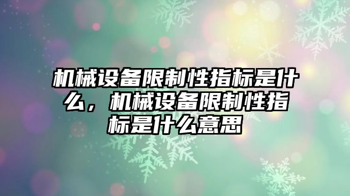 機械設備限制性指標是什么，機械設備限制性指標是什么意思