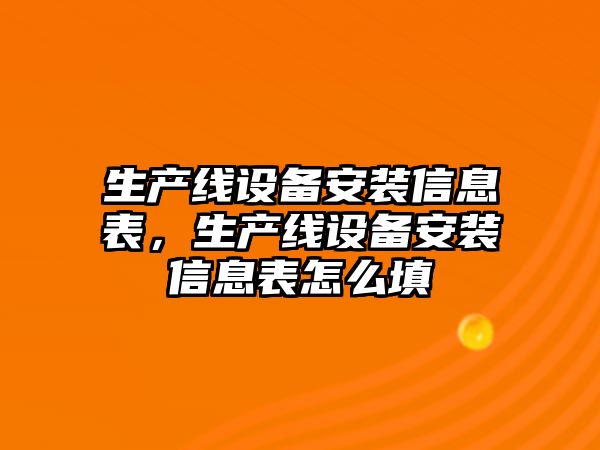 生產線設備安裝信息表，生產線設備安裝信息表怎么填