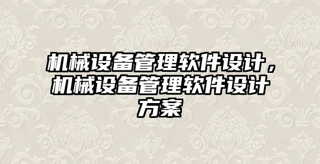 機械設備管理軟件設計，機械設備管理軟件設計方案