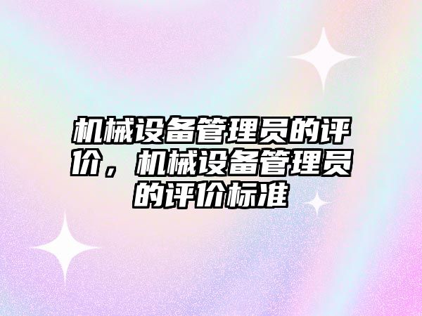 機械設備管理員的評價，機械設備管理員的評價標準