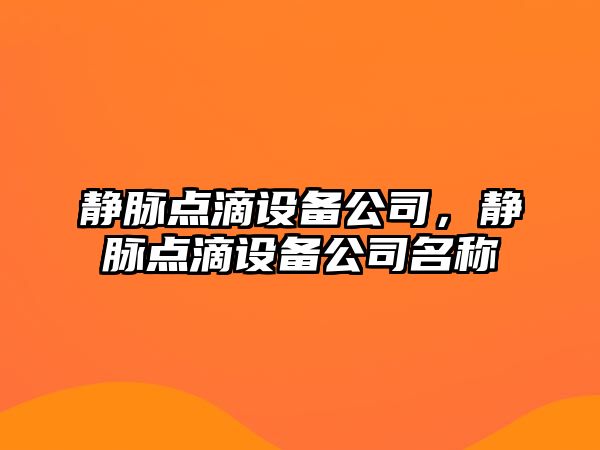 靜脈點滴設備公司，靜脈點滴設備公司名稱