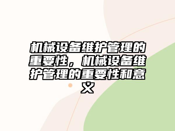 機械設備維護管理的重要性，機械設備維護管理的重要性和意義