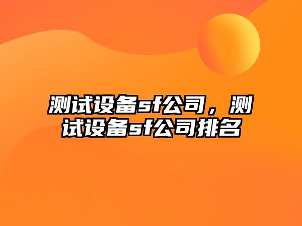 測試設備sf公司，測試設備sf公司排名