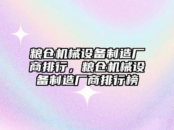 糧倉機械設備制造廠商排行，糧倉機械設備制造廠商排行榜