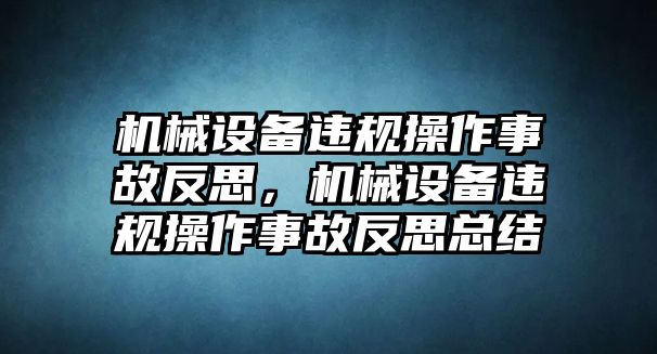 機械設備違規操作事故反思，機械設備違規操作事故反思總結