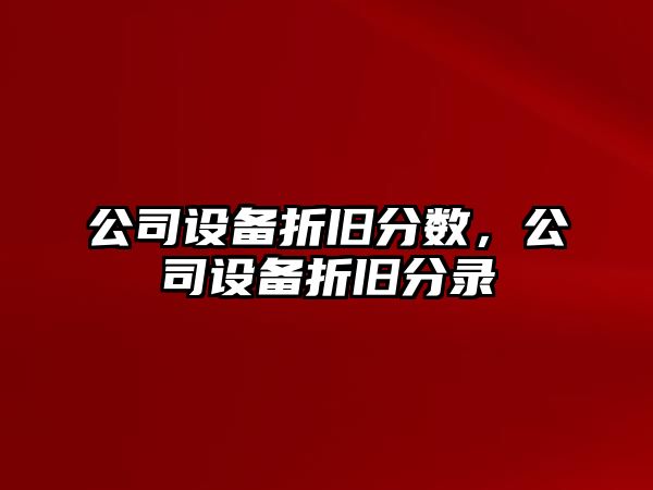 公司設備折舊分數(shù)，公司設備折舊分錄