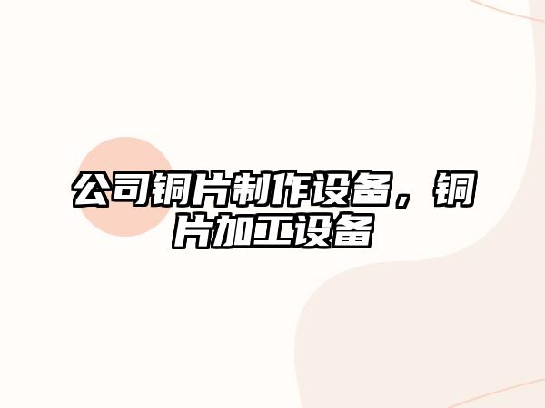 公司銅片制作設備，銅片加工設備