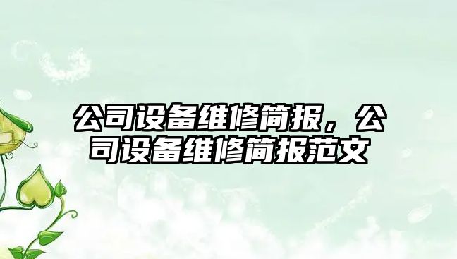 公司設備維修簡報，公司設備維修簡報范文