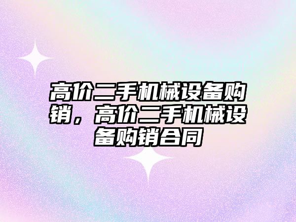 高價二手機械設備購銷，高價二手機械設備購銷合同