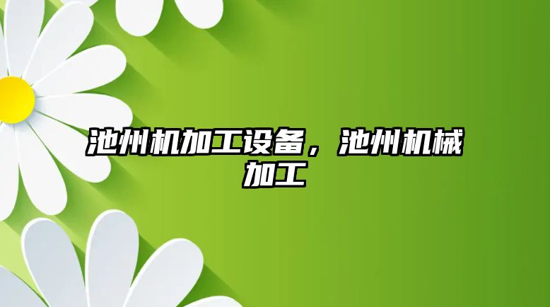 池州機加工設備，池州機械加工