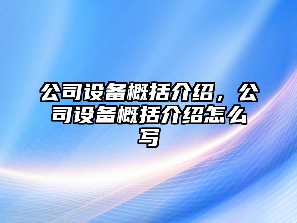 公司設備概括介紹，公司設備概括介紹怎么寫