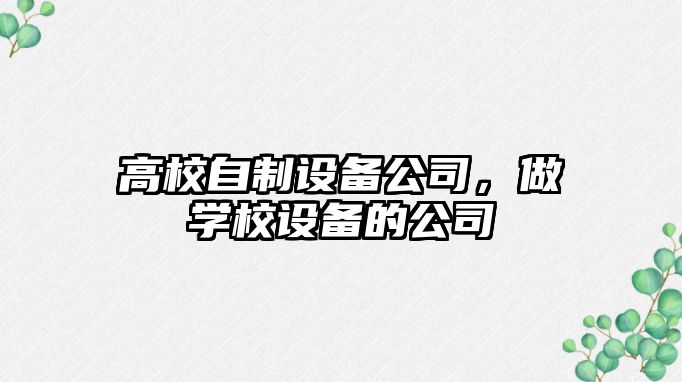 高校自制設備公司，做學校設備的公司