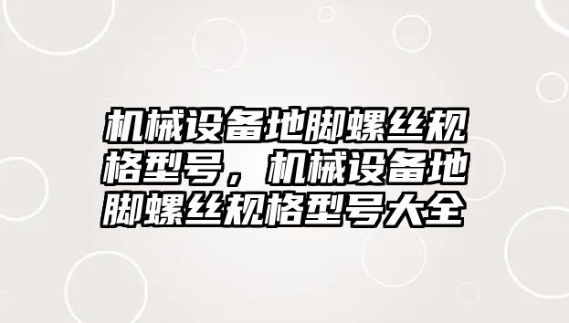 機械設備地腳螺絲規格型號，機械設備地腳螺絲規格型號大全