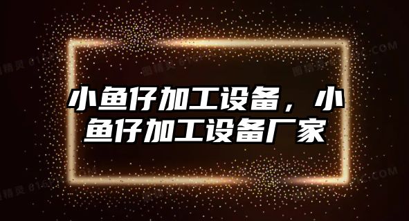 小魚仔加工設備，小魚仔加工設備廠家