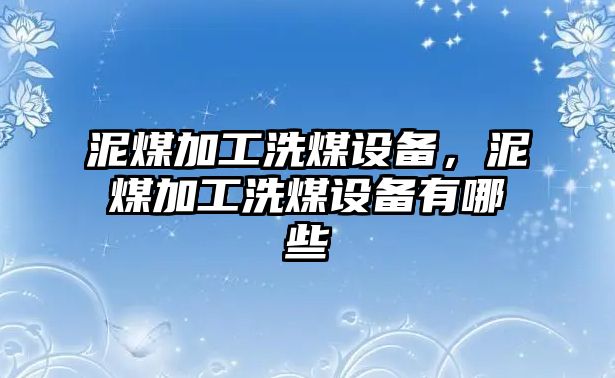 泥煤加工洗煤設備，泥煤加工洗煤設備有哪些