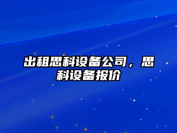 出租思科設備公司，思科設備報價