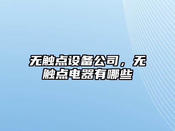 無觸點設備公司，無觸點電器有哪些