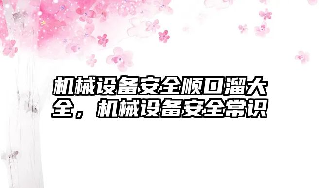 機械設(shè)備安全順口溜大全，機械設(shè)備安全常識