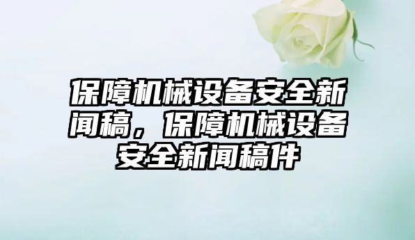 保障機械設備安全新聞稿，保障機械設備安全新聞稿件