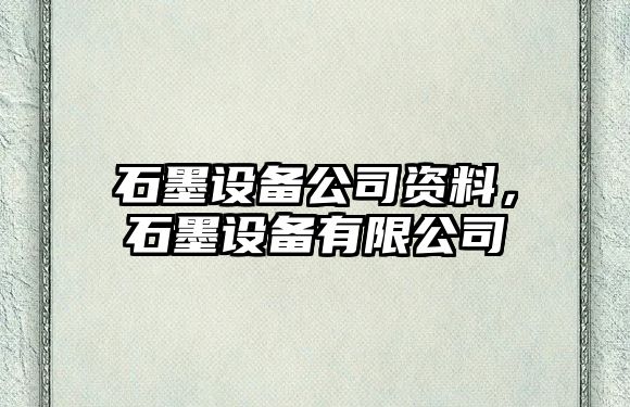 石墨設備公司資料，石墨設備有限公司