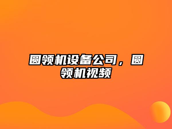 圓領機設備公司，圓領機視頻