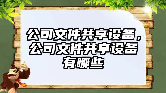 公司文件共享設(shè)備，公司文件共享設(shè)備有哪些