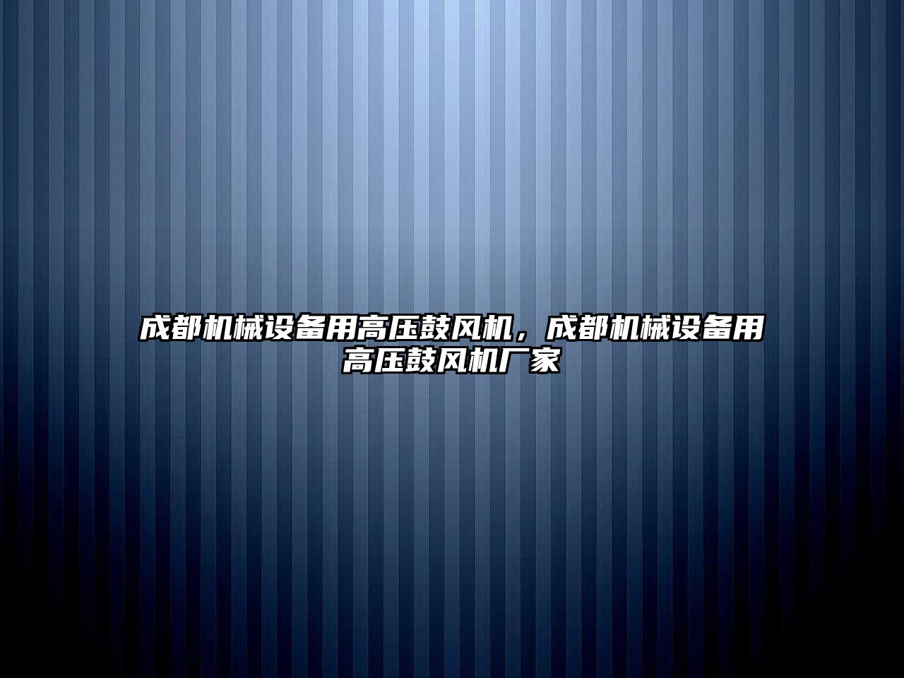 成都機械設備用高壓鼓風機，成都機械設備用高壓鼓風機廠家