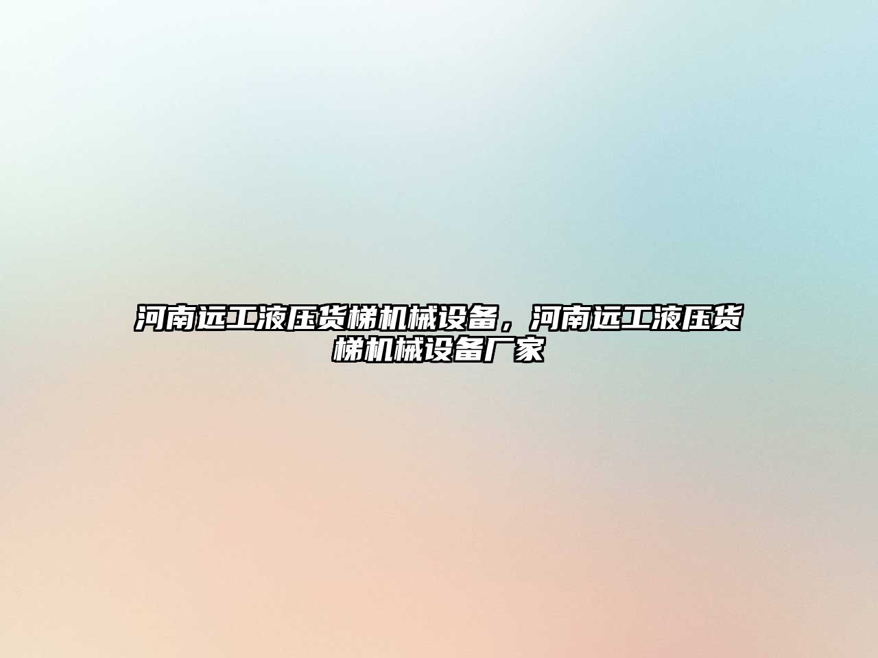 河南遠工液壓貨梯機械設備，河南遠工液壓貨梯機械設備廠家