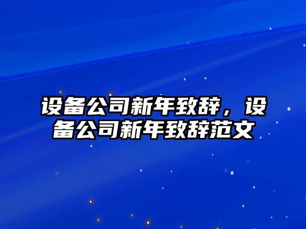 設備公司新年致辭，設備公司新年致辭范文