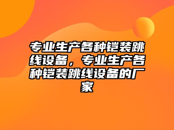 專業生產各種鎧裝跳線設備，專業生產各種鎧裝跳線設備的廠家