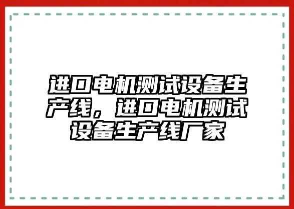 進口電機測試設備生產線，進口電機測試設備生產線廠家