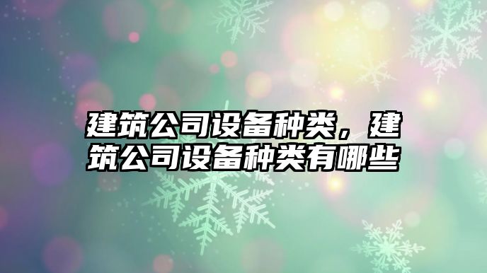 建筑公司設備種類，建筑公司設備種類有哪些