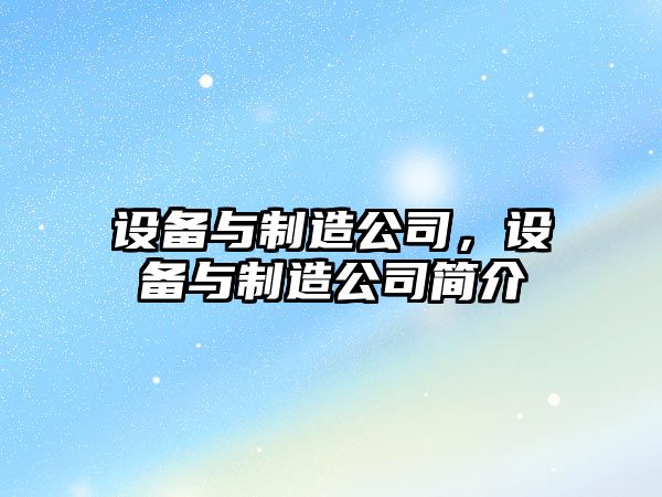 設備與制造公司，設備與制造公司簡介