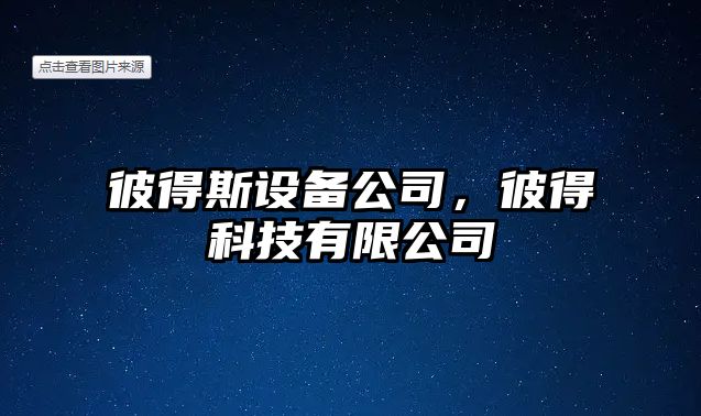 彼得斯設備公司，彼得科技有限公司