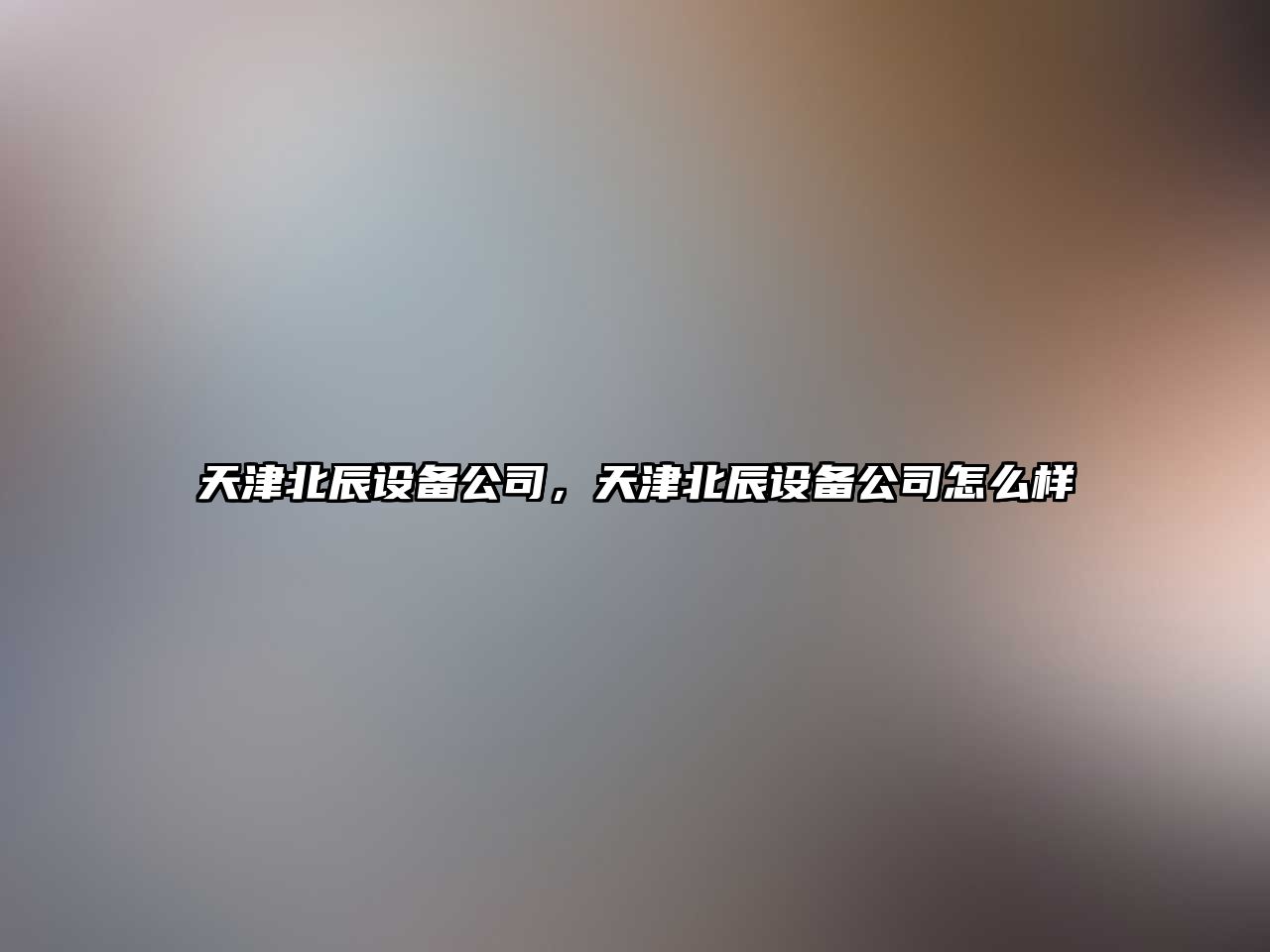 天津北辰設(shè)備公司，天津北辰設(shè)備公司怎么樣